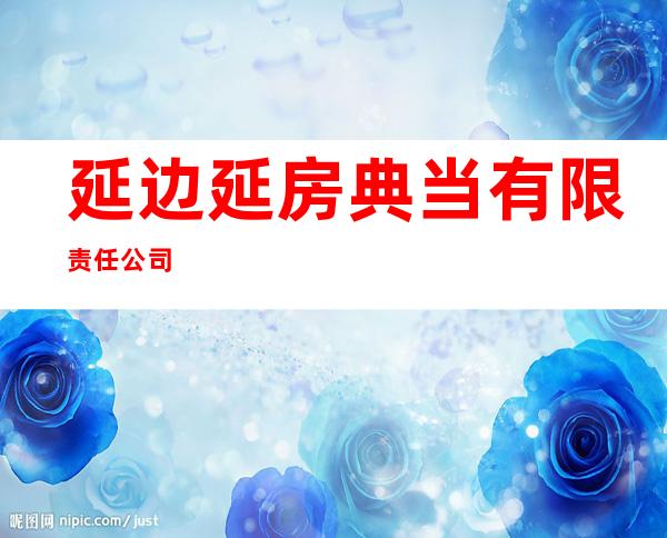 延边延房典当有限责任公司